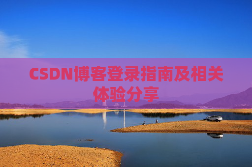 CSDN博客登录指南及相关体验分享